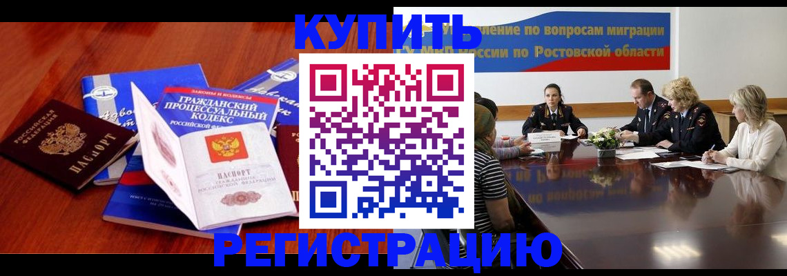 прописка 2025 в Калаче-на-Дону